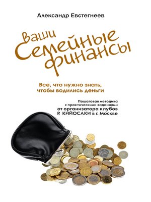 cover image of Ваши семейные финансы. Все, что нужно знать, чтобы водились деньги